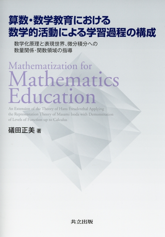 算数 数学教育における数学的活動による学習過程の構成 数学化原理と表現世界 微分積分への数量関係 関数領域の指導 礒田正美 Hmv Books Online