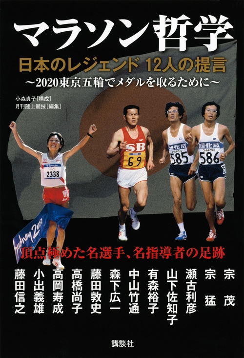 マラソン哲学 日本のレジェンド12人の提言 陸上競技社 Hmv Books Online
