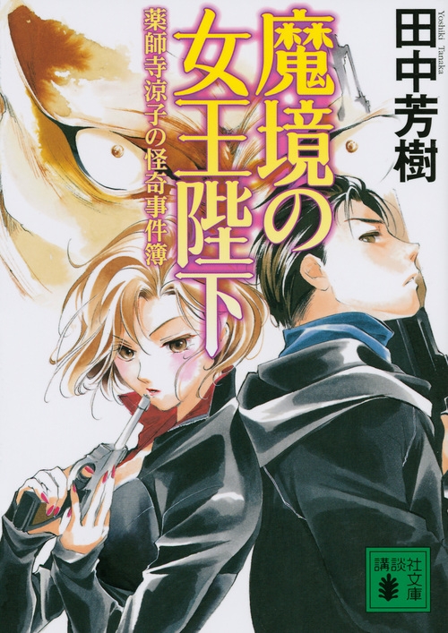 魔境の女王陛下 薬師寺涼子の怪奇事件簿 講談社文庫 田中芳樹 Hmv Books Online