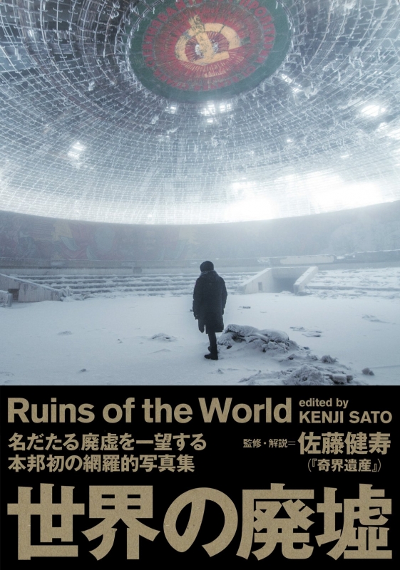 世界の廃墟 : 佐藤健寿 | HMV&BOOKS online - 9784864103923