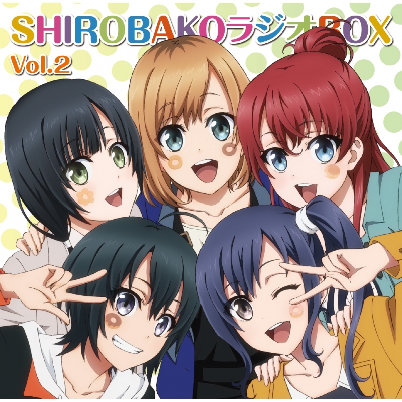 ラジオCD「SHIROBAKO ラジオBOX」Vol.2 : SHIROBAKO | HMV&BOOKS