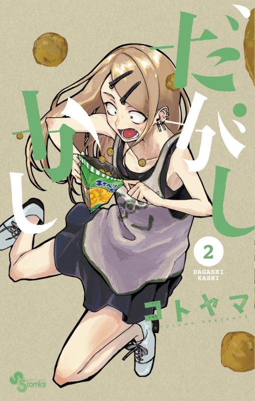 だがしかし 2 少年サンデーコミックス : コトヤマ | HMVu0026BOOKS online - 9784091253996