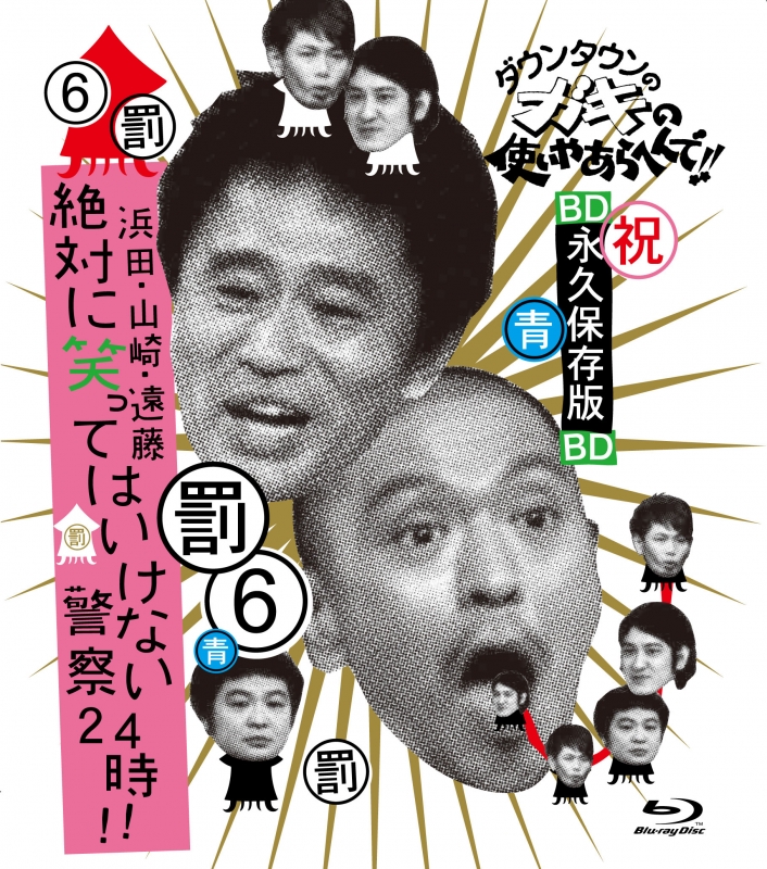 ダウンタウンのガキの使いやあらへんで ブルーレイシリーズ6 浜田 山崎 遠藤 絶対に笑ってはいけない警察24時 ダウンタウン Hmv Books Online Yrxn