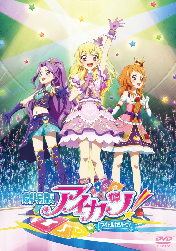 劇場版 アイカツ! 【通常版】 : アイカツ！（シリーズ） | HMV&BOOKS