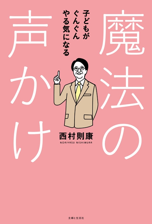 魔法の声かけ 子どもがぐんぐんやる気になる 西村則康 Hmv Books Online