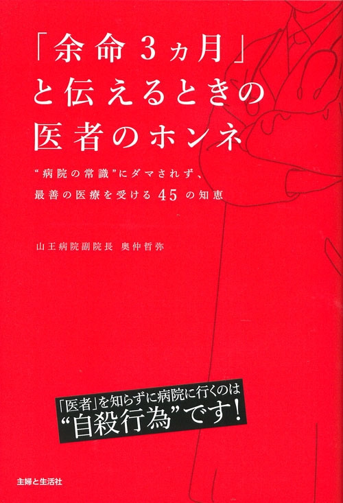 余命3ヵ月」と伝えるときの医者のホンネ “病院の常識”にダマされず