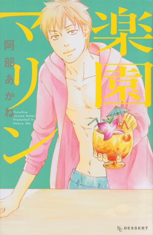 楽園マリン デザートkc 阿部あかね Hmv Books Online