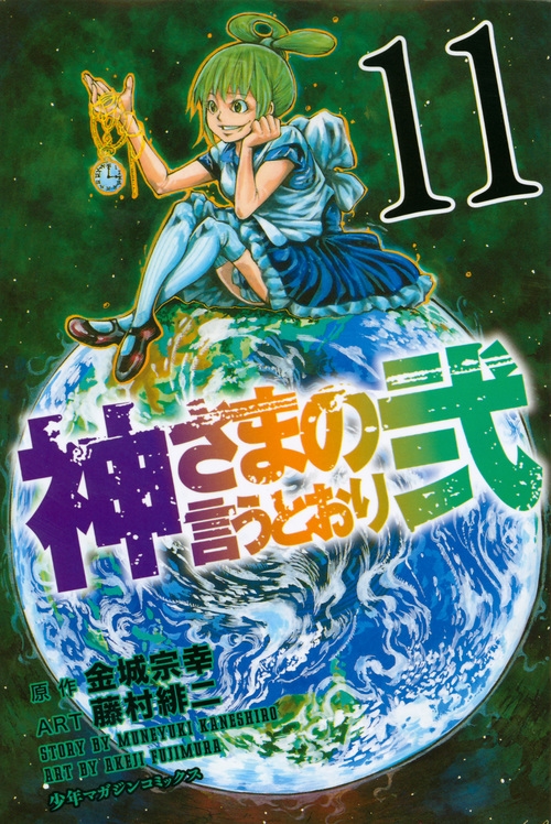 神さまの言うとおり弐 11 週刊少年マガジンkc 藤村緋二 Hmv Books Online 9784063953503