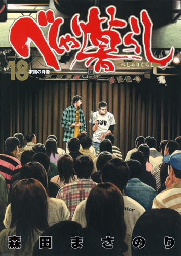 べしゃり暮らし コミック 1-16巻セット (ヤングジャンプコミックス) べしゃり暮らし コミック 1-16巻セット (ヤングジャンプ