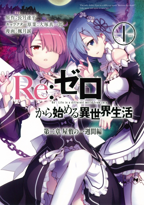 Re: ゼロから始める異世界生活 第二章 屋敷の一週間編 1 ビッグガンガンコミックス : 楓月誠 | HMV&BOOKS online -  9784757545915