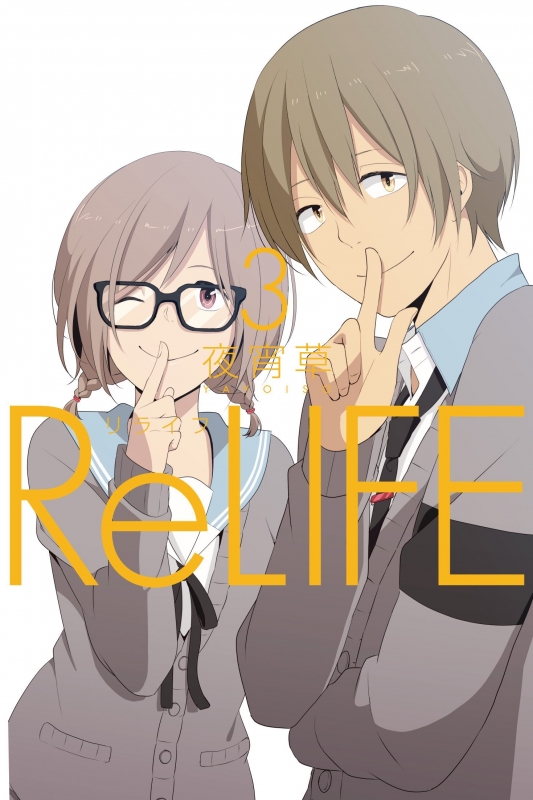 Relife 3 アース スターコミックス 夜宵草 Hmv Books Online