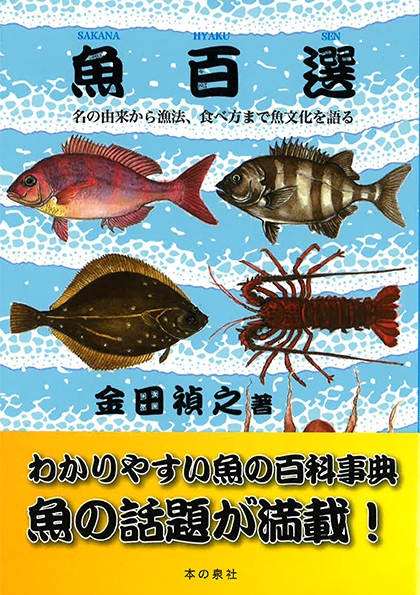 魚百選 名の由来から漁法 食べ方まで魚文化を語る 金田禎之 Hmv Books Online