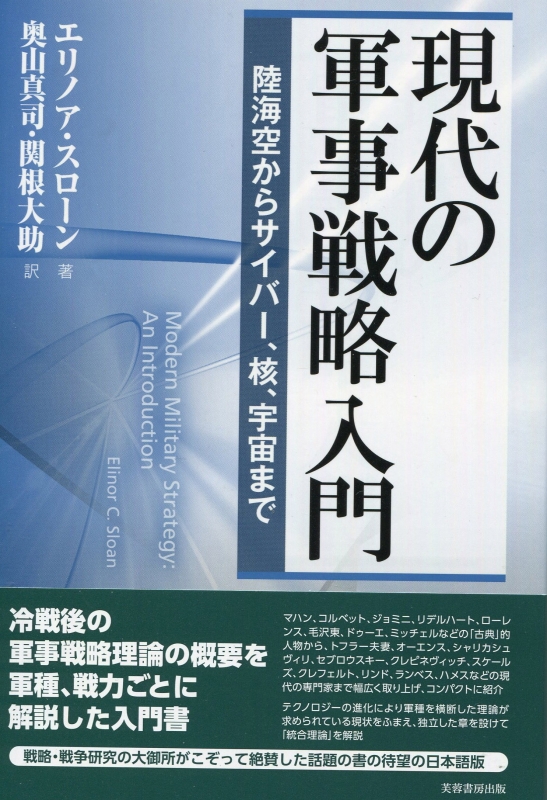 現代の軍事戦略入門 陸海空からサイバー、核、宇宙まで エリノア・スローン HMV&BOOKS online 9784829506455