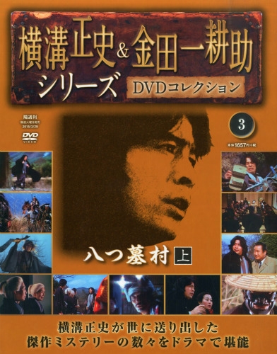 横溝正史 & 金田一耕助 Dvdコレクション 2015年 3月 29日号 3号 : 横溝