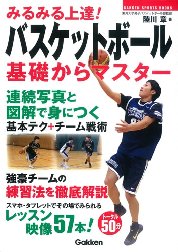 みるみる上達!バスケットボール 基礎からマスター GAKKEN SPORTS BOOKS
