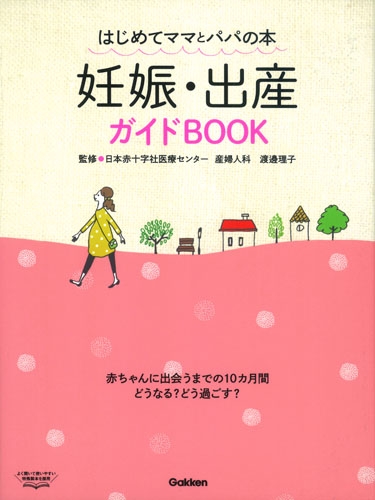 妊娠・出産ガイドBOOK はじめてママとパパの本 : 渡邊理子 | HMV&BOOKS