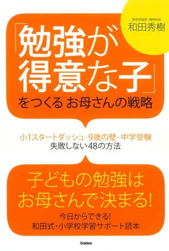 勉強が得意な子」をつくるお母さんの戦略 小1スタートダッシュ・9歳の