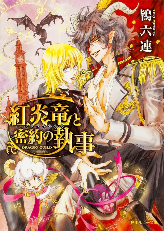 紅炎竜と密約の執事 ドラゴンギルド 角川ルビー文庫 鴇六連 Hmv Books Online