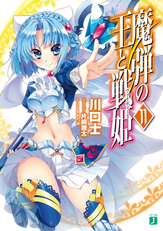 魔弾の王と戦姫 11 MF文庫J : 川口士 | HMV&BOOKS online - 9784040674773