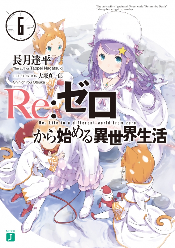 Re:ゼロから始める異世界生活 6 MF文庫J : 長月達平 | HMV&BOOKS online - 9784040674681