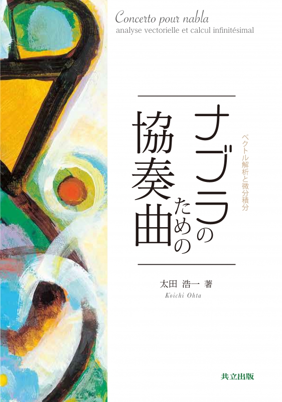 ナブラのための協奏曲 ベクトル解析と微分績分 : 太田浩一 | HMV&BOOKS