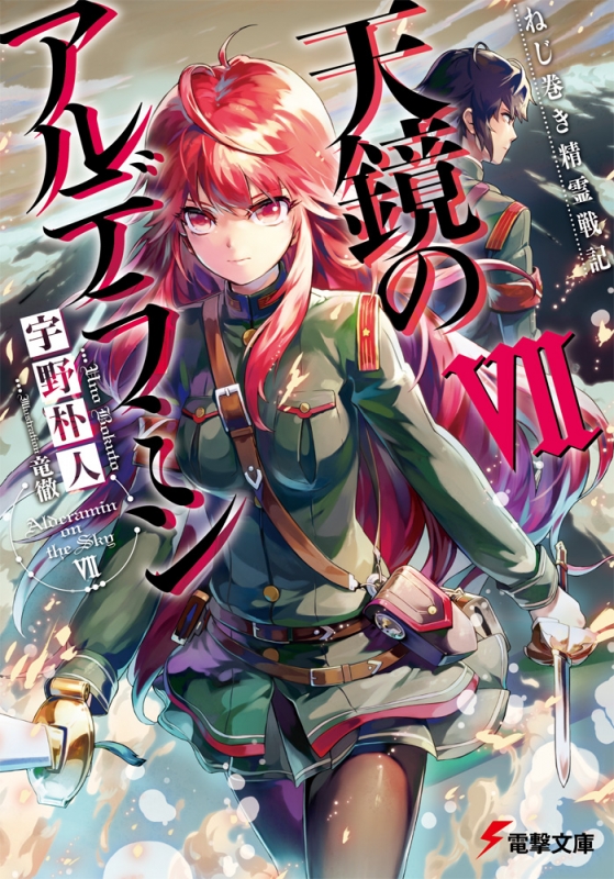 ねじ巻き精霊戦記 天鏡のアルデラミン Vii 電撃文庫 宇野朴人 Hmv Books Online ねじ巻き精霊戦記 天鏡のアルデラミン Vii 電撃文庫 宇野朴人 Hmv Books Online