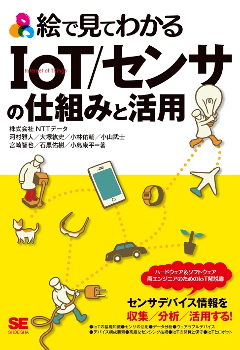 絵で見てわかるIoT/センサの仕組みと活用 “絵で見てわかる”シリーズ