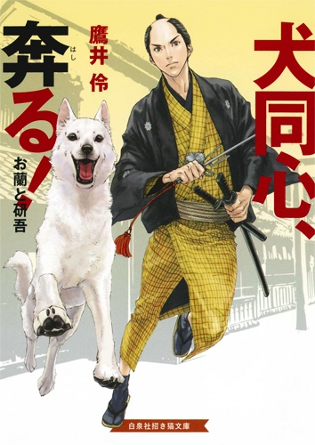 犬同心 奔る お蘭と研吾 招き猫文庫 高嶋上総 Hmv Books Online