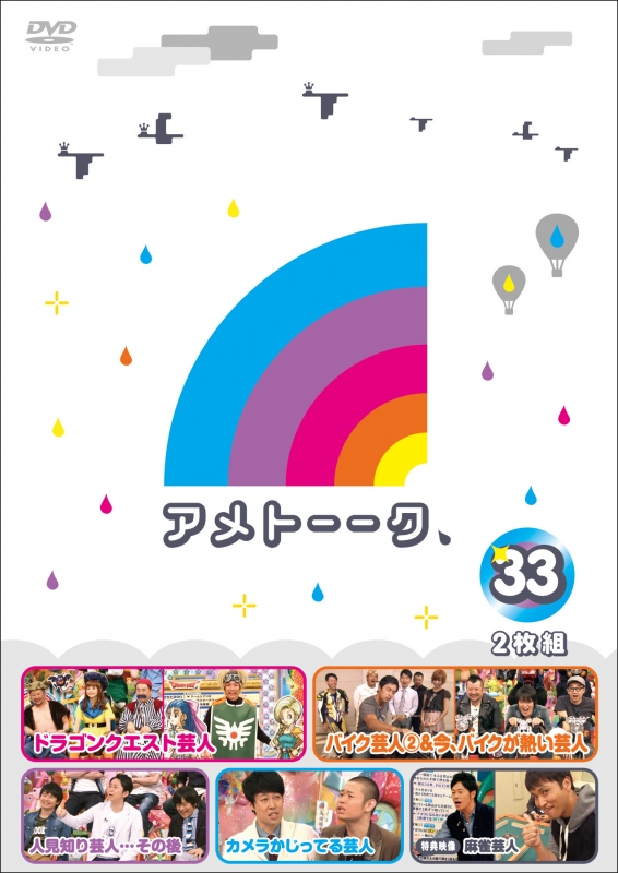 【美品】アメトーークDVD 1〜33巻　特典DVD2巻