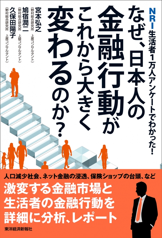 なぜ 日本人の金融行動がこれから大きく変わるのか Nri生活者1万人アンケートでわかった 宮本弘之 Hmv Books Online 9784492654699