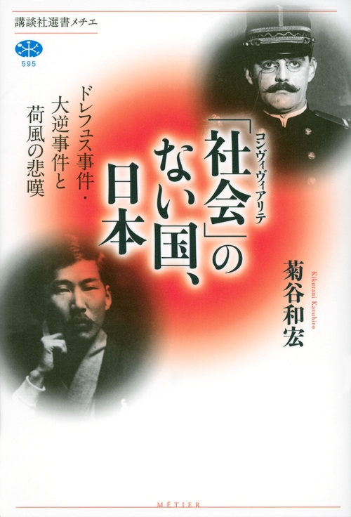 社会 のない国 日本 ドレフュス事件 大逆事件と荷風の悲嘆 講談社選書メチエ 菊谷和宏 Hmv Books Online 9784062585989