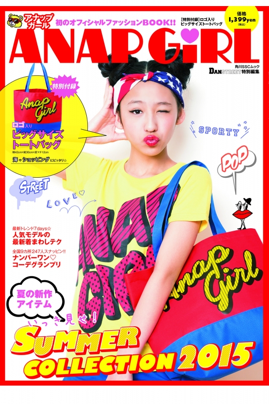 ANAP GiRL オフシャルファッションBOOK 特別付録：ロゴトートバッグ ブランド付録つきアイテム HMV&BOOKS online  9784047317796