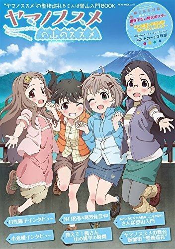 ヤマノススメの山のススメ ネコムック ネコ パブリッシング Hmv Books Online