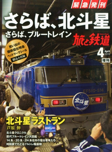 さらば!北斗星・ブルートレイン 旅と鉄道 2015年 04 月号増刊