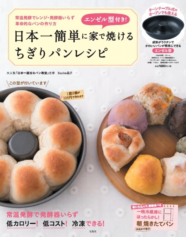 Hmv店舗在庫一覧 エンゼル型付き 日本一簡単に家で焼けるちぎりパンレシピ Backe晶子 Hmv Books Online