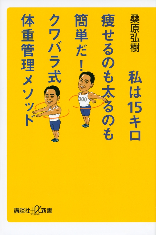私は15キロ痩せるのも太るのも簡単だ クワバラ式体重管理メソッド 講談社プラスアルファ新書 桑原弘樹 Hmv Books Online