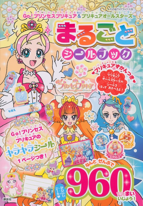 Go プリンセスプリキュア プリキュアオールスターズまるごとシールブック たの幼テレビデラックス 講談社 Hmv Books Online