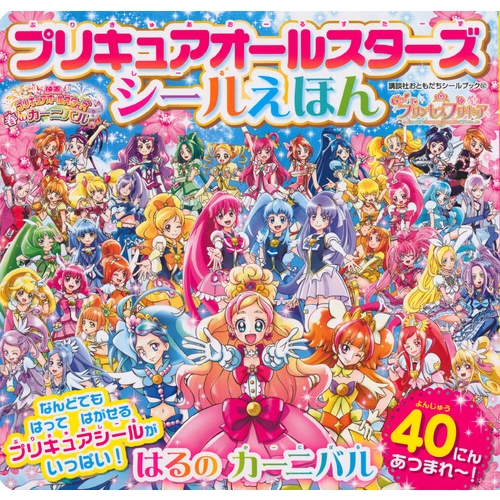 プリキュアオールスターズシールえほんはるのカーニバル 講談社おともだちシールブック 講談社 Hmv Books Online