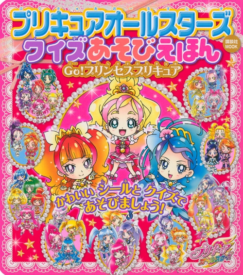 プリキュアオールスターズクイズあそびえほんgo!プリンセスプリキュア