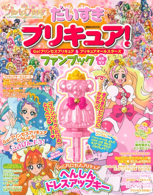 だいすきプリキュア Go プリンセスプリキュア プリキュアオールスターズファンブックはる なつ 講談社mook たのしい幼稚園 講談社 Hmv Books Online