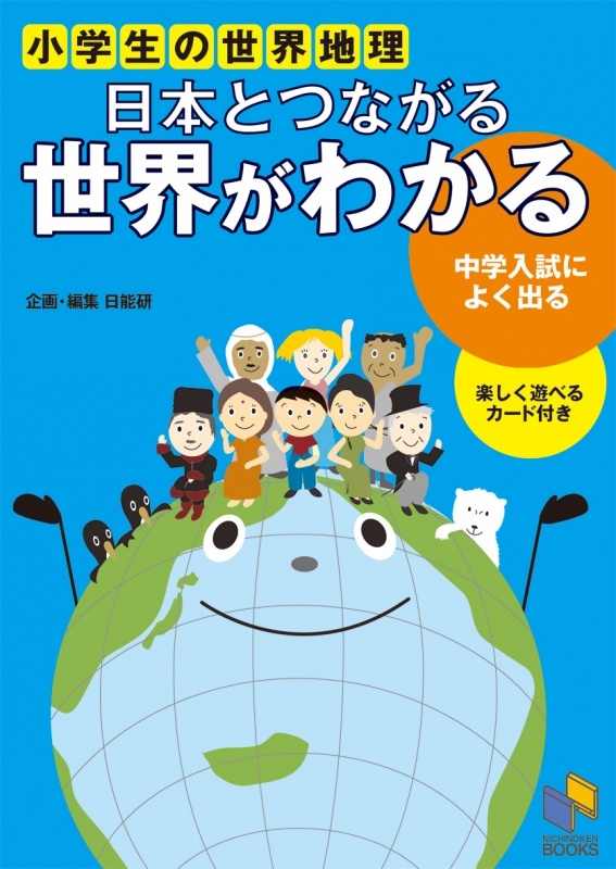 小学生の世界地理 日本とつながる世界がわかる 日能研ブックス 日能研教務部 Hmv Books Online