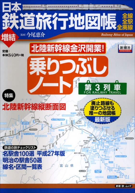 日本鉄道旅行地図帳増結乗りつぶしノート第3列車 新潮「旅」ムック ...