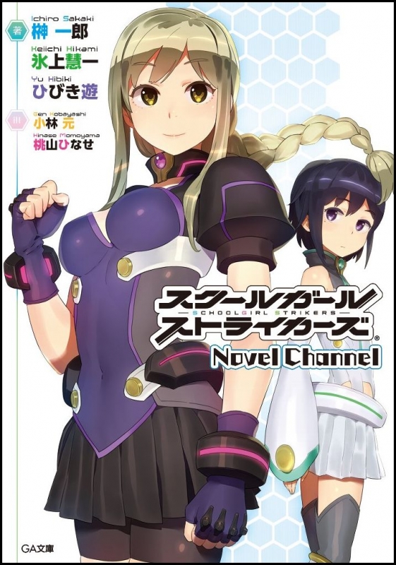 スクールガールストライカーズ Novel Channel Ga文庫 榊一郎 Hmv Books Online