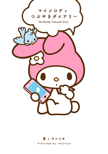 マイメロディ　マイメロ　サンリオ　Sanrio その他