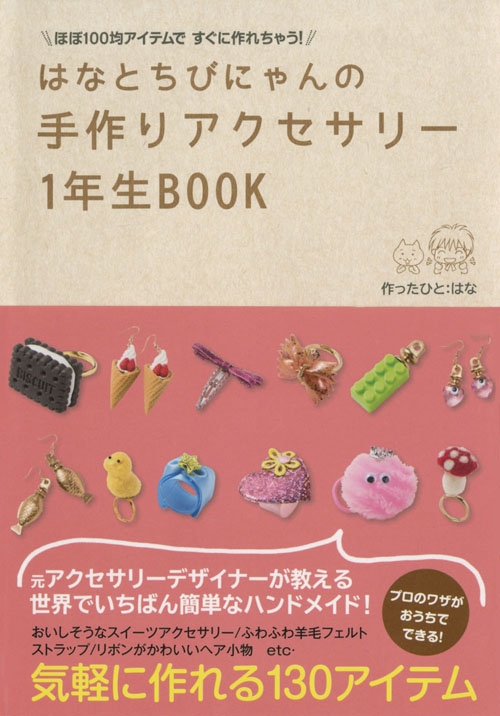 はなとちびにゃんの手作りアクセサリー1年生BOOK ほぼ100均アイテムで