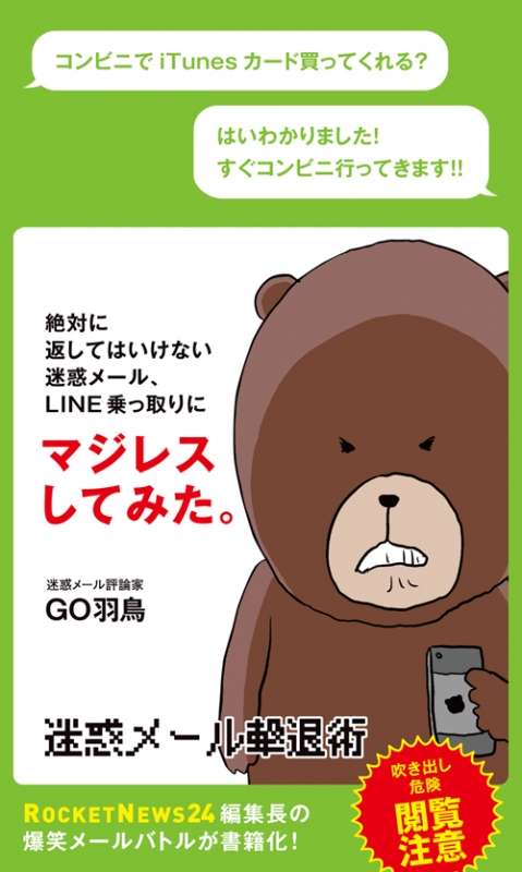 絶対に返してはいけない迷惑メール Line乗っ取りにマジレスしてみた Go羽鳥 Hmv Books Online