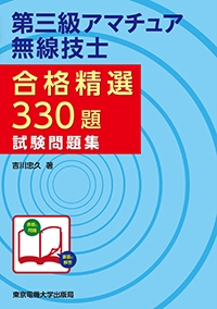 第三級アマチュア無線技士合格精選330題試験問題集 : 吉川忠久 | HMVu0026BOOKS online - 9784501330804