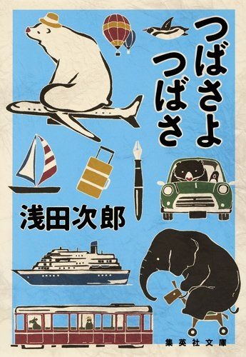 つばさよつばさ 集英社文庫 浅田次郎 Hmv Books Online