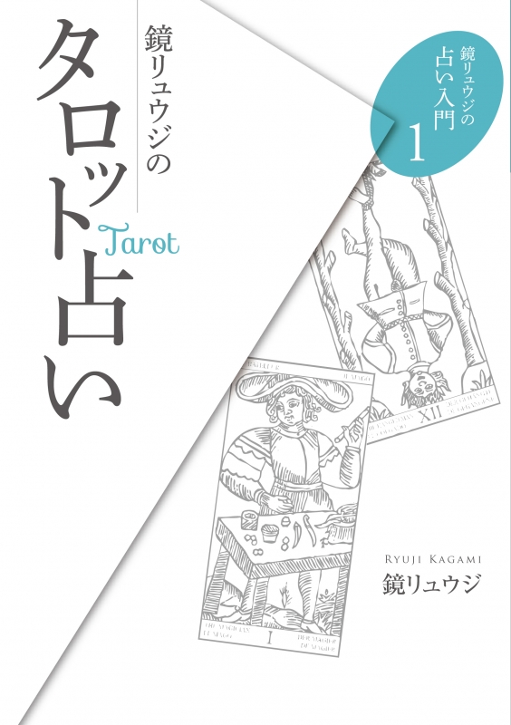 鏡リュウジのタロット占い 鏡リュウジの占い入門 鏡リュウジ Hmv Books Online