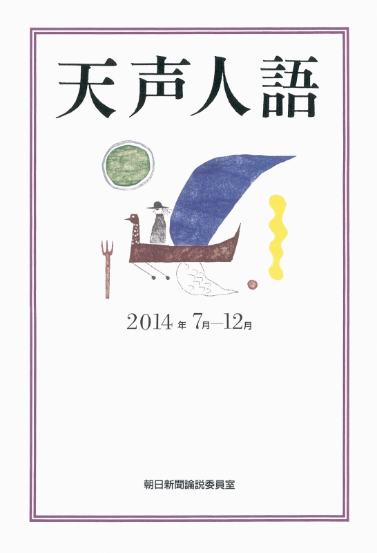 天声人語 2014年7月‐12月 : 朝日新聞論説委員室 | HMV&BOOKS online